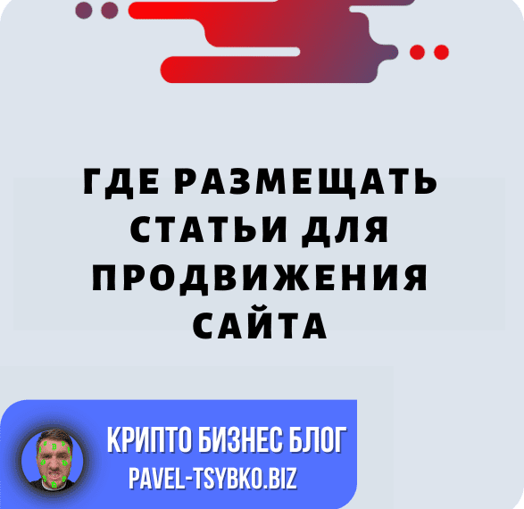 Где Размещать Статьи Для Продвижения Вашего Сайта: Пример Клиента