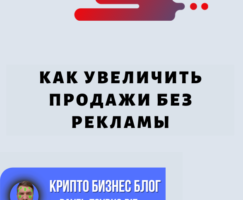 Разблокирование Роста Продаж: Как Увеличить Продажи Без Рекламы