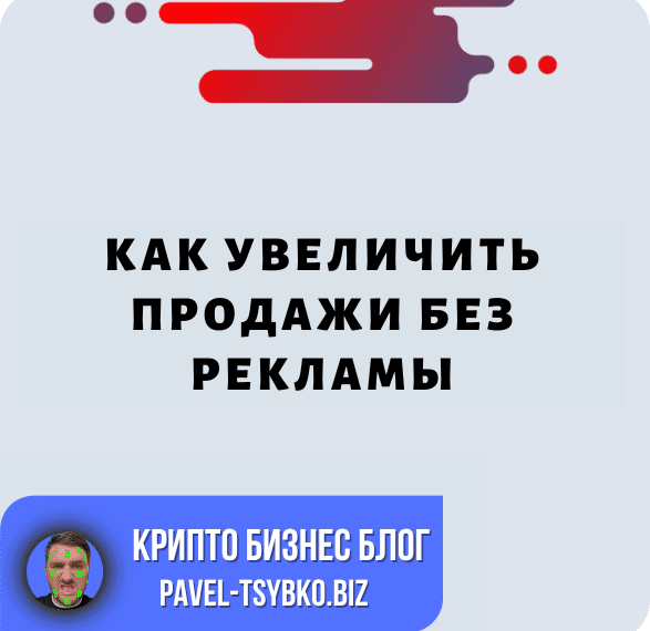 Разблокирование Роста Продаж: Как Увеличить Продажи Без Рекламы