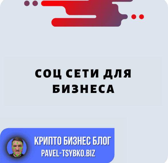 Соц Сети Для Бизнеса: Пример Клиента