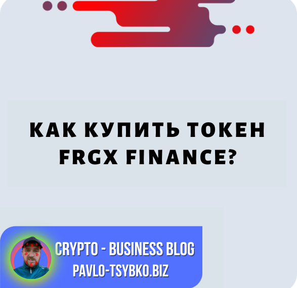 FRGX Finance (FRGX): Руководство по покупке для начинающих