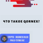 Что такое Qornex