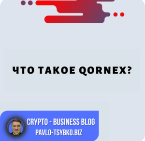 Что такое Qornex