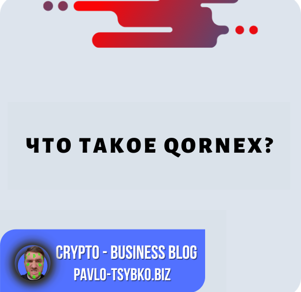 Что такое Qornex? Маркетинг и презентация Qornex USDT / FRGX / BNB