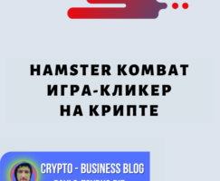 Hamster Kombat: увлекательная игра-кликер с инвестиционными льготами и более высокими доходами