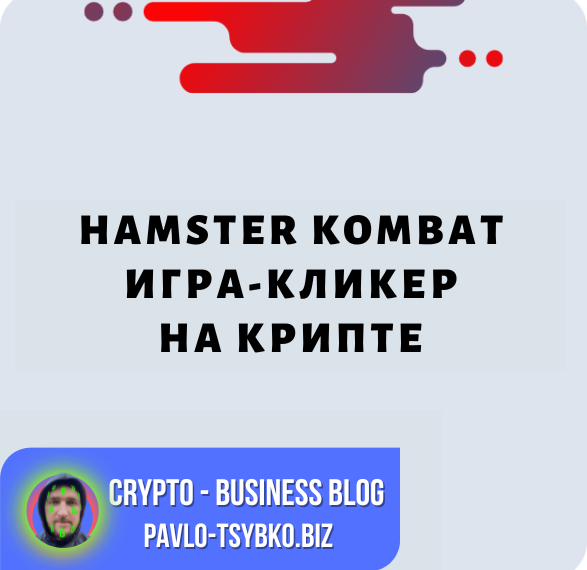 Hamster Kombat: увлекательная игра-кликер с инвестиционными льготами и более высокими доходами